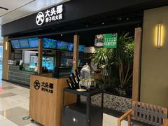 -大头椰·椰子鸡火锅(桂林万象城店)