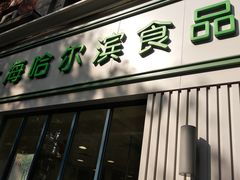 门面-上海哈尔滨食品厂(淮海中路店)