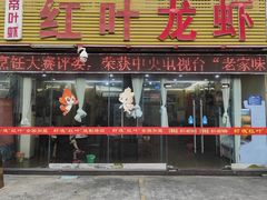 门面-盱眙红叶龙虾(金源北路店)