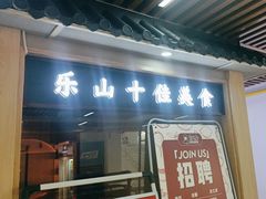 -肖四女乐山跷脚牛肉(南汇大学城生活广场店)