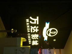 iphone_upload_pic-万达影城(保定万博广场激光IMAX店)