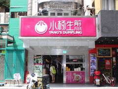 门面-小杨生煎(黄河路店)