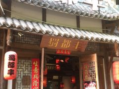 -蜀都丰 正宗水煮鱼(建德天城店)