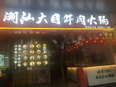 门面-潮汕大目牛肉火锅(水围店)