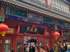 -步瀛斋(大栅栏西街店)