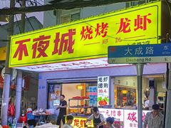 -郑记•不夜城烧烤•龙虾•虾蟹(黄鹤楼店)