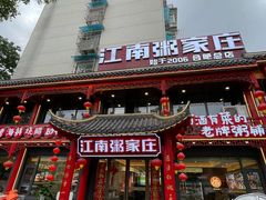 -江南粥家庄(宁国路店)
