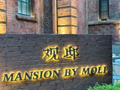 -茉里观邸(民国洋楼店)