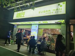 -糖匠(垂虹路店)