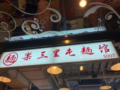 门面-文三里屯面馆(三里屯店)
