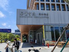 -朵云书院(滴水湖店)