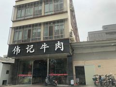 门面-伟记牛肉(金鸿公路店)