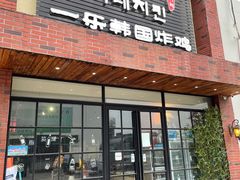 门面-一乐韩国炸鸡(梅江店)