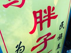 -马文章胖子甑糕(洒金桥店)