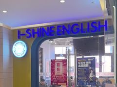 -I-Shine英语国际教育(御桥张江中心)