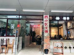 门面-四小区火锅·巷子里的重庆火锅(花照壁店)