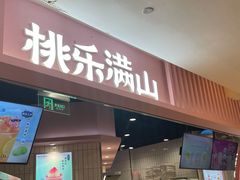 门面-桃乐满山(川沙百联店)