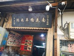 -南花桥羊肉馆老字号(乌镇店)