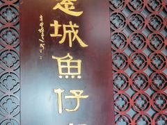 -抱德·潮汕味(琶洲店原惠城鱼仔)