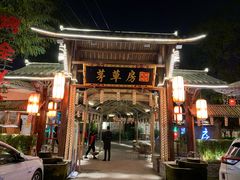 -茅草房·河畔园林火锅