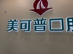 -美可普口腔医院(东街分店)