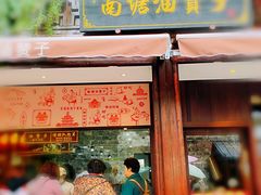 -南塘油赞子(南塘店)