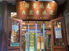 -内蒙联营烧麦 草原石榴红(护国寺店)