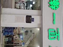 门面-一擀一面皮(棉纺东路店)