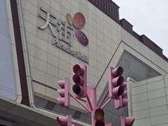 -龙湖重庆时代天街