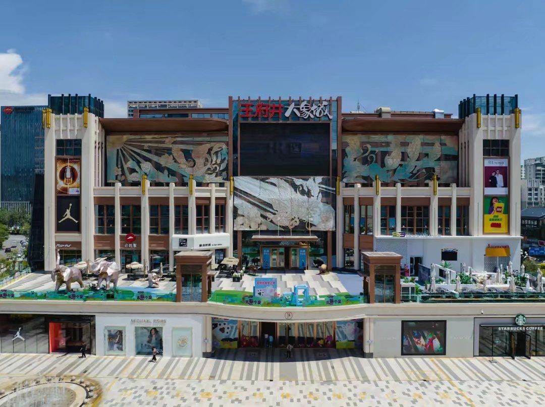 「西宁王府井大象城」