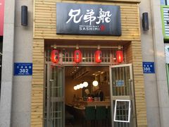 门面-兄弟船·精致料理(天津路店)