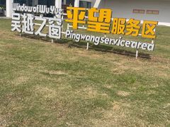 -平望服务区·停车场