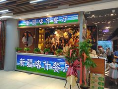 门面-新疆喀什噶尔餐厅(普利街店)