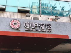 门面-围炉夜话·潮汕卤水火锅(榕江店)