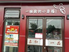 门面-嘉和一品粥(首经贸店)
