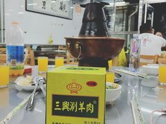 -三兴涮羊肉(荣安大街店)
