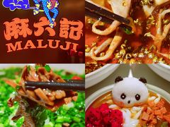 -麻六记(新天地店)