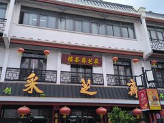 -采芝斋评弹茶馆(观前街店)