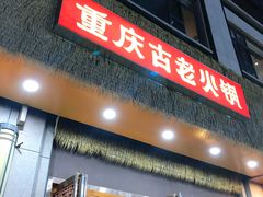 -重庆古老火锅