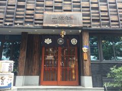 门面-一豚轩·烧鸟·豚骨拉面(五四路店)