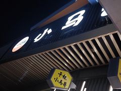 -本色.小马哥烧烤(无锡九里仓店)