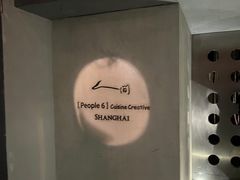 -穹六人间 people 6(岳阳路店)