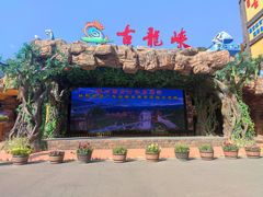 -古龙峡云天玻霸