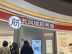 -长风拨筋养身(金虹桥店)