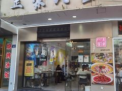 门面-正宗八宝冰饭·非遗冰饭·烧烤(奎桥店)