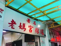 -老妈宫粽球