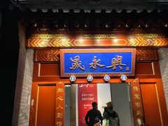 -晟永興烤鸭店(五道口店)