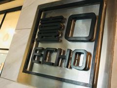 -壹口echo