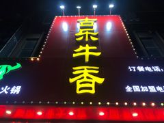 -古乐牛香·鲜牛肉牛杂火锅(解放东路店)