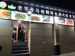 门面-马相卿特色烤肉面食馆(虎台店)